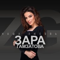 Постер песни Зара Гамзатова - Наша любовь