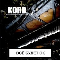 Постер песни KDRR - Зона комфорта