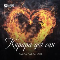 Постер песни Таиса Парсанова - Кирара дог сан