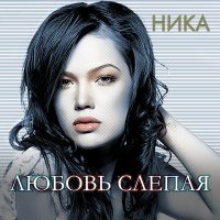 Постер песни Ника - Любовь слепая