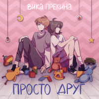 Постер песни Вика Прекина - Просто друг