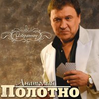 Постер песни Анатолий Полотно - Степь