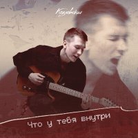 Постер песни Козловский - Что у тебя внутри