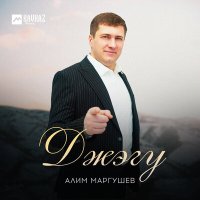 Постер песни Алим Маргушев - Джэгу