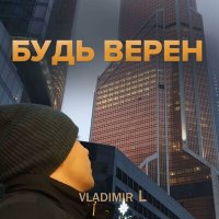 Постер песни VLADIMIR L - Будь верен