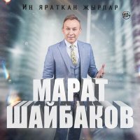 Постер песни Марат Шайбаков - Адашкан җан