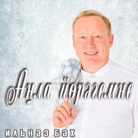 Постер песни Ильназ Бах - Син миңа чит инде