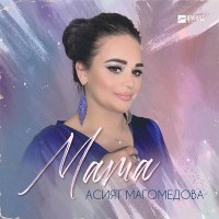 Постер песни Асият Магомедова - Мама