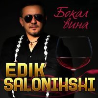 Постер песни Эдик Салоникский - Бокал вина