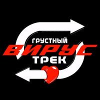 Постер песни Вирус - Грустный трек