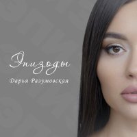 Постер песни Дарья Разумовская - Эпизоды