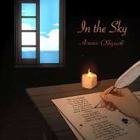 Постер песни Алекс Обухов - In the Sky