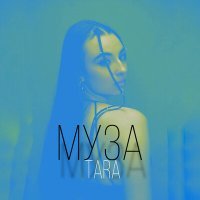 Постер песни TARA - МУЗА