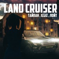 Постер песни Тайпан, IL'GIZ, Лойт - Land Cruiser