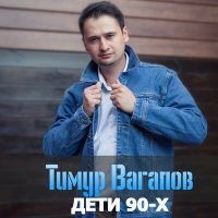 Постер песни Тимур Вагапов - Дети 90-х