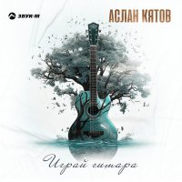 Постер песни Аслан Кятов - Играй гитара