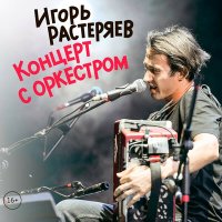 Постер песни Игорь Растеряев - Комбайнёры