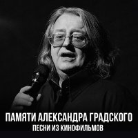 Постер песни Александр Градский - Песня о корабле
