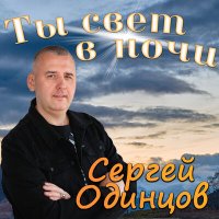 Постер песни Сергей Одинцов - Ты свет в ночи (Dj Proale 2024 Mix)