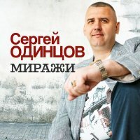 Постер песни Сергей Одинцов - Миражи