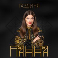 Постер песни ПАННА - Ґаздиня