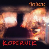 Постер песни Kopernik - Пять миллионов шагов