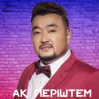 Постер песни Ерлан Нуржанов - Ақ періштем