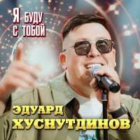 Постер песни Эдуард Хуснутдинов - Я буду с тобой