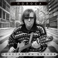 Постер песни Константин Бубнов - Полоса