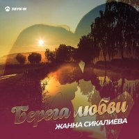 Постер песни Жанна Сикалиева - Максим и Ангелина