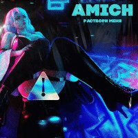 Постер песни Amich - Раствори Меня