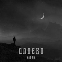 Постер песни NARМИ - Далеко