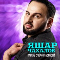 Постер песни Яшар Чахалов - Парень с чёрной бородой