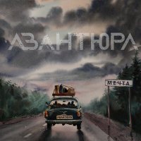 Постер песни АВАНТЮРА - Дождь и огонь