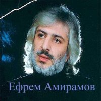Постер песни Ефрем Амирамов - Осень