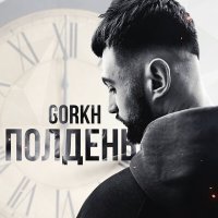 Постер песни GORKH - Полдень