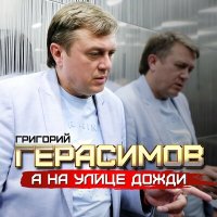 Постер песни Григорий Герасимов - А на улице дожди