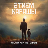 Постер песни Руслан Кирамутдинов - Әтием карашы