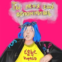 Постер песни Эффект Кореша - Чертаново