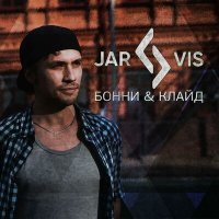 Постер песни JARVIS project - Бонни и Клайд