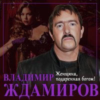 Постер песни Владимир Ждамиров - Женщина, подаренная богом