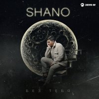 Постер песни Shano - Без тебя