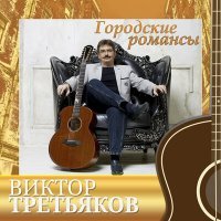 Постер песни Виктор Третьяков - Романс