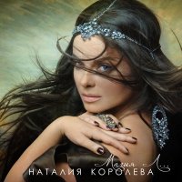 Постер песни Наташа Королёва - Абрикосовые сны
