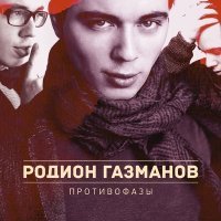 Постер песни Родион Газманов - Давай