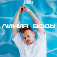Постер песни KALININ - Линия воды
