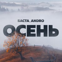 Постер песни Баста, Andro - Осень (20.22)