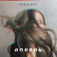 Постер песни Pakalena - Апрель