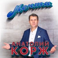 Постер песни Анатолий Корж - Первая любовь