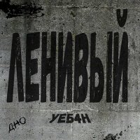 Постер песни Дно - Ленивый УЕБ4Н